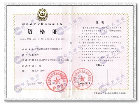安全技术防范工程资格证